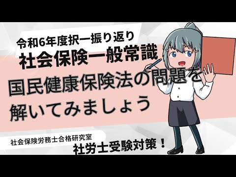 ＜社保一般常識＞国民健康保険法の問題より（令和6年出題）