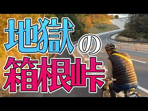 ⑤京都→東京ママチャリ旅【箱根峠走破編】