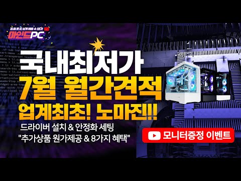 2024년 7월 월간견적,조립PC 국내최저가!! 원가판매 업계최초!! 노마진!! LG QHD27인치 이벤트 증정!!