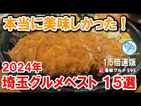 【埼玉グルメ総集編 1.5倍速】2024年ベスト15選！寿司/とんかつ/ハンバーグ/パスタ等名店15軒を厳選紹介！イチオシ看板グルメ595 #飲食店応援 1490