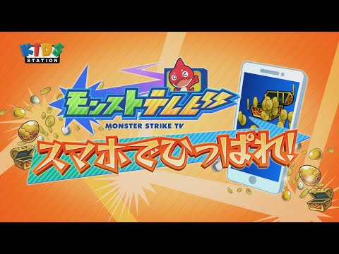 『モンストテレビ スマホでひっぱれ！』12月のプレゼントのおしらせ！