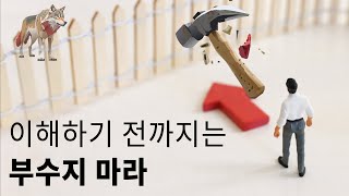 기존의 것을 알고 바꾸기 | 변화의 본질