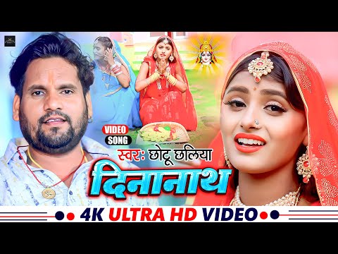 #Video | दीनानाथ | #Chhotu Chhaliya | छठ पूजा | Deenanath | New #Chhath Song 2023