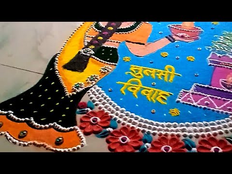 Creative Tulsi Vivah Rangoli/Tulsi Vivah Rangoli 2024/Tulasi kolam/tulsi vivah special rangoli