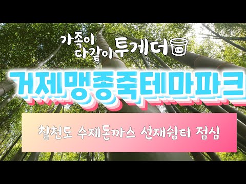 거제도여행 5일차 거제맹종죽테마파크 & 칠천도 수제돈까스맛집 선재쉼터 땡초돈까스 점심