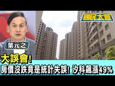 房價大跌?! 建築成本上漲建商拋售土地量減三成! 國民大會 20250110 (4/4)