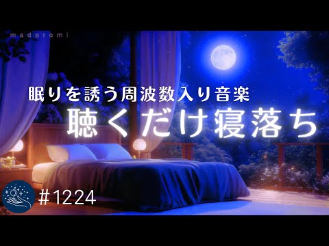 【睡眠用BGM・聴くだけ寝落ち】α波で眠りを誘う睡眠導入音楽　熟睡できるヒーリングミュージック　　リラックスできる音の癒し　#1224｜madoromi