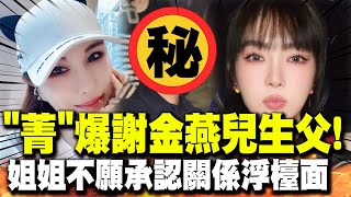 謝金燕41字聲明"我不害怕"! 兒子生父名字被提起豬哥亮生前"全說過了"! "姐姐"不願承認的關係"被曝光"!