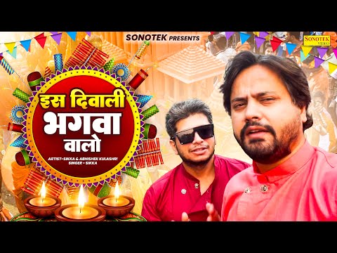 इस दिवाली भगवा वालो,Iss Diwali Bhagwa Walo,Sikka,New Ram Bhajan,Dipawali Special Song,Ram Bhajan