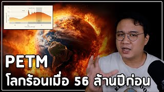 ปรากฏการณ์ โลกร้อนเมื่อ 56 ล้านปีที่แล้ว Paleocene–Eocene Thermal Maximum ( PETM)