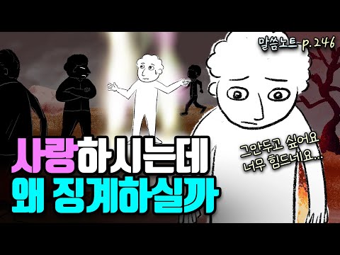 하나님이 사랑하는 자녀를 징계하시는 목적 | 조정민목사 | 히브리서 12장