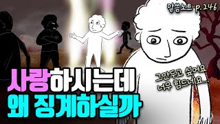 하나님이 사랑하는 자녀를 징계하시는 목적 | 조정민목사 | 히브리서 12장