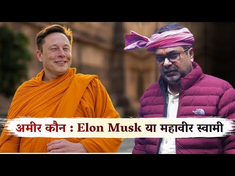 Who is richer: Elon Musk or Mahavir Swami | Guidance by Avadh Ojha Sir