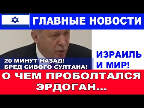 20 минут назад! Эрдоган проболтался! Бред сивого султана!   Главные новости дня!  #новости