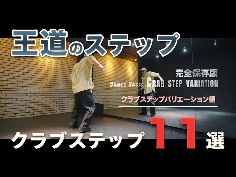 【永久保存版】王道のステップを自由自在に！クラブバリエーション１１選　#ダンスレッスン #ダンスステップ #dancesteps #hiphop dance  #ダンス動画