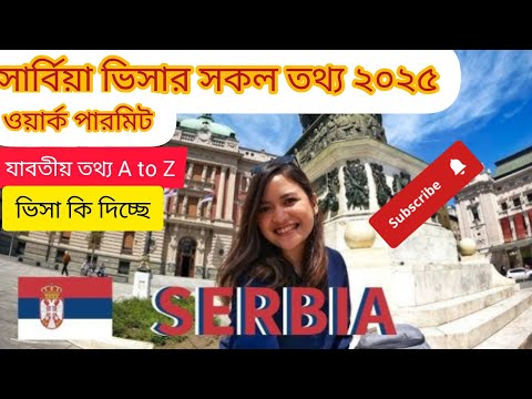 Serbia visa new update 2025 Serbia embassy new update Serbia visa news সার্বিয়াতে ভিসা কি দিচ্ছে?