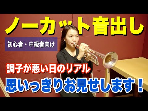 【トランペット】初心者・中級者向け / ノーカット音出し大公開！（調子を良くするための練習法）ロングトーン・リップスラー等