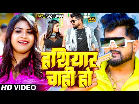 #Video | #हथियार चाही हो । Tuntun Yadav & Prabha Raj | Hathiyar Chahi Ho | Tuntun Yadav New Song