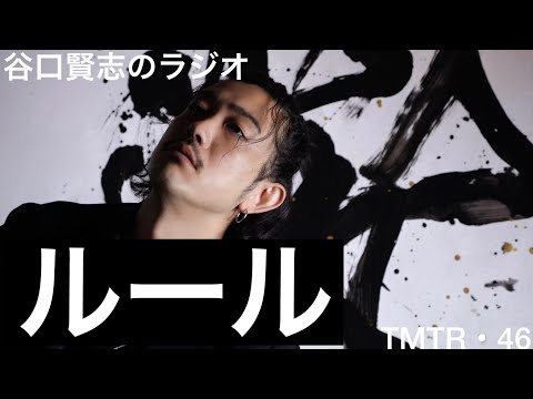 【第46回】読書『自由思考』（中村文則）と人生の掟について／谷口賢志のYouTubeラジオ『TMTR』