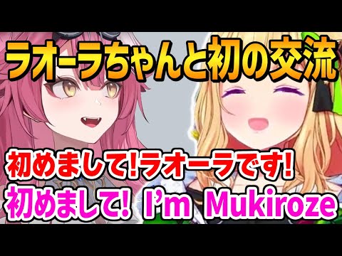 新ENメンバーのラオーラちゃんと初めて交流するアキロゼ【ホロライブ】