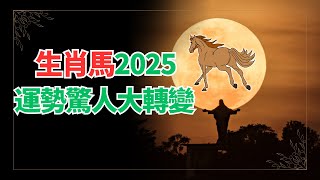 生肖馬，2025年運勢想不到！你居然有如此驚人的變化！命運轉折點出乎意料！不可不看！ #2024年屬馬運程 #2024生肖馬運勢 #2024属马运势 #2024属马运程