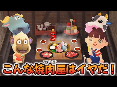 【あつ森アニメ】こんな焼肉屋はイヤだ！【あつまれどうぶつの森】