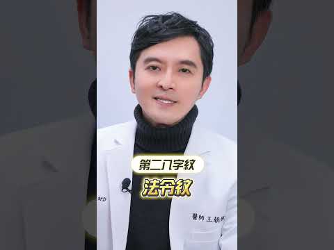 臉上３種皺紋，讓你老10歲？！ #皺紋 #老化 #法令紋