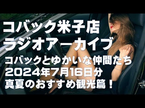 DARAZFMラジオアーカイブ【コバックと愉快な仲間たち】２０２４年７月１６日分　真夏のおすすめスポット