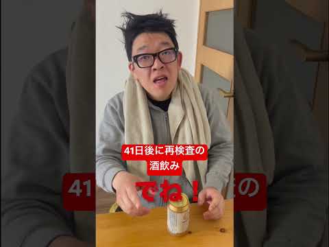 【41日後に再検査の酒飲み】苦しい言い分だよなぁ。 #shorts