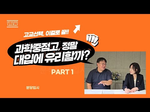 과학중점고, 정말 대입에 유리할까?(1/2)