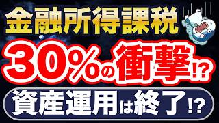 金融所得課税、20％→30%に増税！？