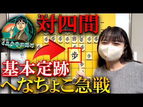 【将棋講座】勝ちまで研究！へなちょこ急戦の基礎【対四間飛車編】