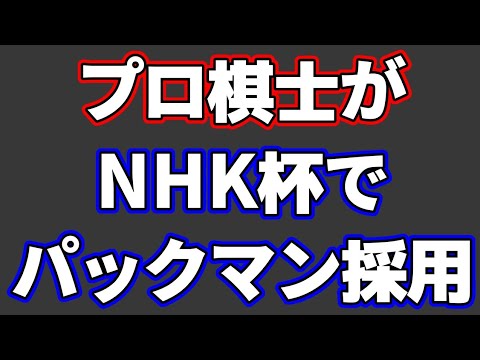 プロ棋士がNHK杯でパックマンを採用！内容が凄すぎた