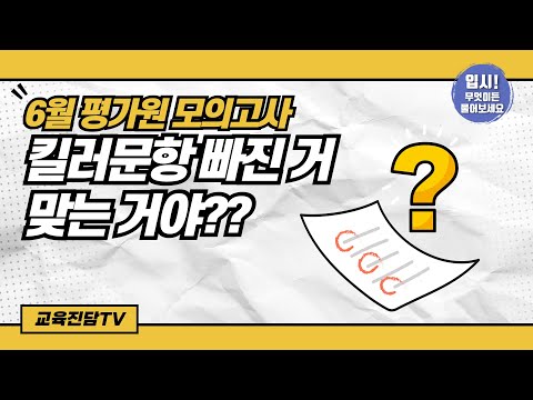 [입.무.물] 6월 평가원 모의고사, 킬러문항 빠진거 맞는거야?