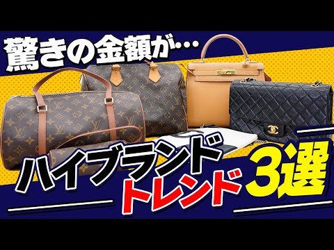 【お宝に驚愕】人気ハイブランド懐かしヴィンテージ買取相場が高騰!!(CHANEL/VUITTON/HERMES)