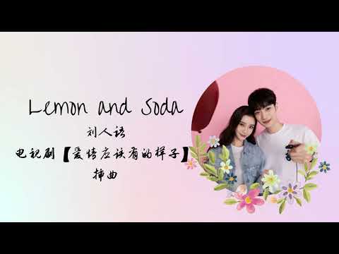 Lemon and Soda | 刘人语 | 电视剧【爱情应该有的样子 Love The Way You Are】 插曲 OST