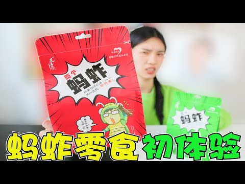 用蚂蚱做成的零食吃过吗？妹子小时候还被咬过，这回终于能报仇了