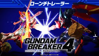 『ガンダムブレイカー４』ローンチトレーラー【NSW/PS5/PS4/STEAM】