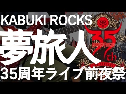 カブキロックスの35周年ライブが明日なので、一番大好きな「夢旅人」のギターソロを弾く動画