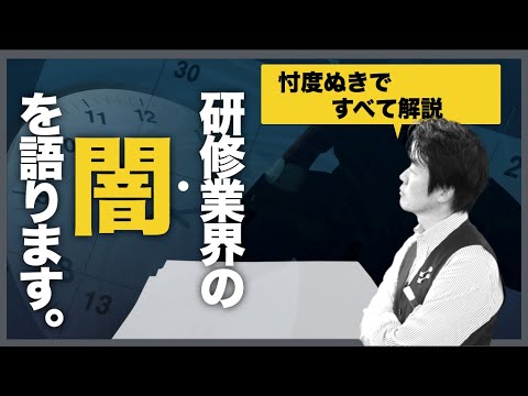 忖度なしで研修業界の闇について暴露します