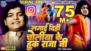 लगाई दिही चोलिया के हुक राजाजी - #Arvind Akela Kallu - Choliya Ke Hook Raja Ji | Bhojpuri Video Song