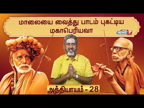 ஸ்ரீ மகா பெரியவா மகிமை சிறப்பு தொகுப்பு | அத்தியாயம் - 28 I Maha Periyava