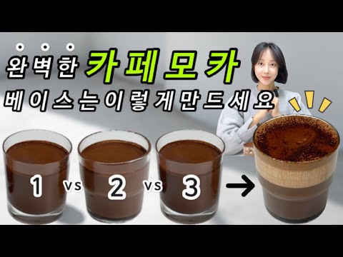 한 끗 차이로 카페모카 맛 10배 끌어 올리기. (3가지레시피 맛 비교)