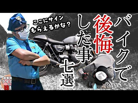 【バイク歴20年】バイクに乗って後悔した瞬間 ワースト7【もう降ります】