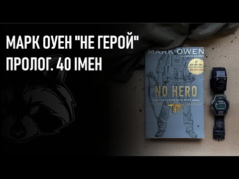 Марк Оуен "НЕ ГЕРОЙ" | Пролог. 40 Імен