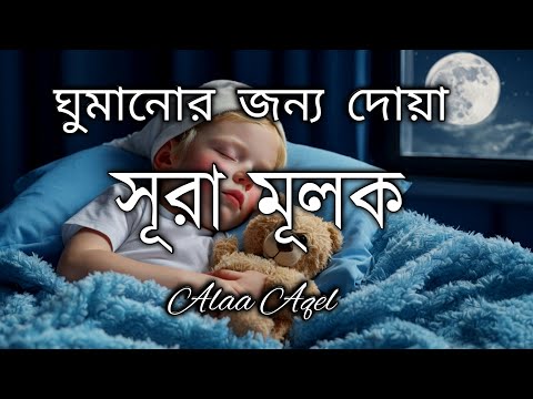 ঘুমানোর জন্য দোয়া  সূরা মূলক (سورة الملك) মন মাতানো  তেলাওয়াত যা শুনলে আপনার হৃদয় শীতল হতে বাধ্য।