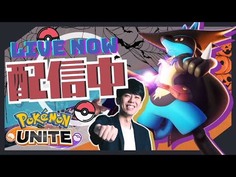 【ポケモンユナイト】ドラフト来る前に強ポケを極めたいソロラン配信！！【初心者/質問歓迎】