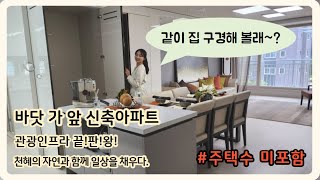 거제미분양아파트 바닷가 앞 힐링라이프~~ 주택수 미포함 해당 아파트 [84B타입 소개영상]