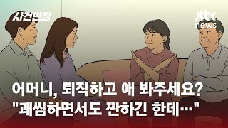 일 그만두고 애 봐달라는 아들 부부…"괘씸하면서 짠해요" / JTBC 사건반장