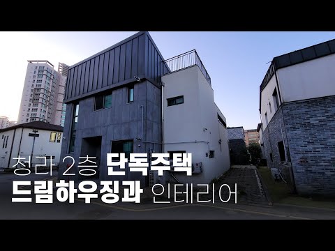 청라국제도시 2층 단독주택 리모델링